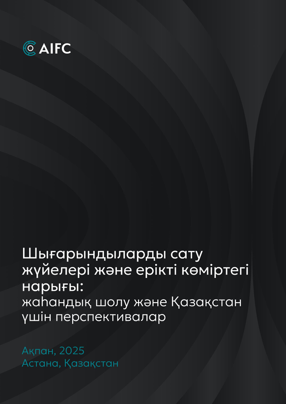 Шығарындылар саудасы жүйелері және ерікті көміртегі нарығы жаһандық шолу және Қазақстан үшін перспективалар