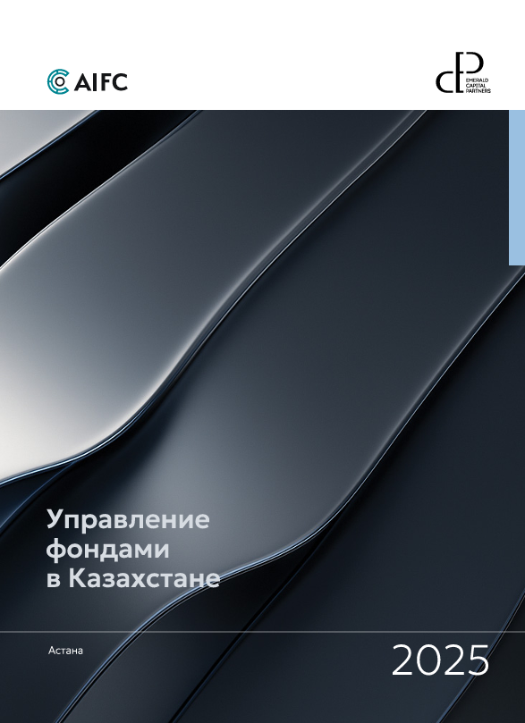 Управление фондами в Казахстане