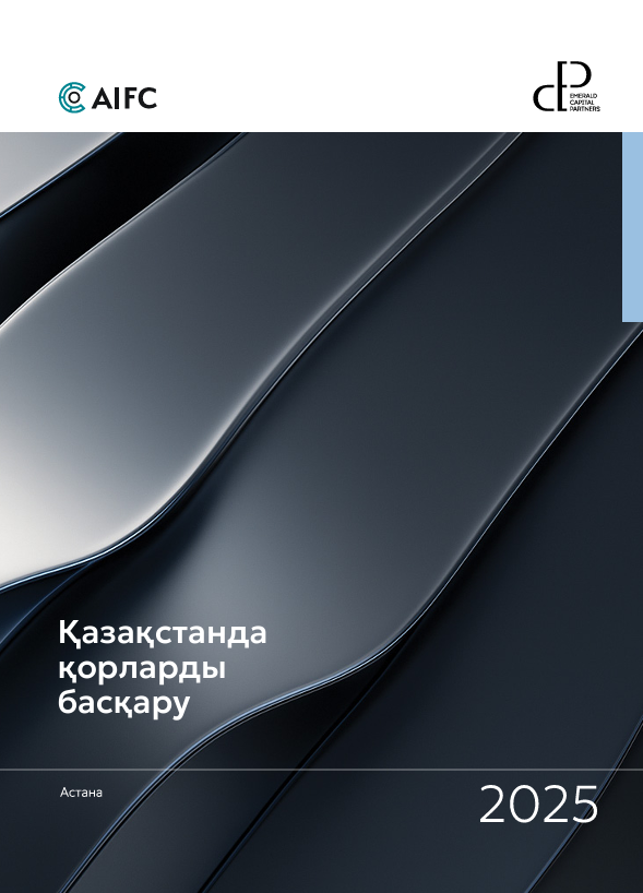 Қазақстанда қорларды басқару