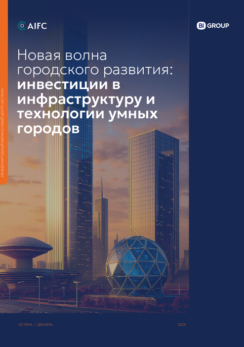 Новая волна городского развития: инвестиции в инфраструктуру и технологии умных городов