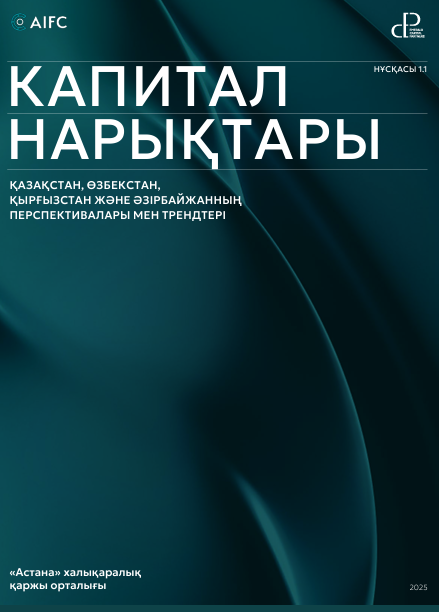 КАПИТАЛ НАРЫҚТАРЫ ҚАЗАҚСТАН, ӨЗБЕКСТАН, ҚЫРҒЫЗСТАН ЖӘНЕ ӘЗІРБАЙЖАННЫҢ ПЕРСПЕКТИВАЛАРЫ МЕН ТРЕНДТЕРІ