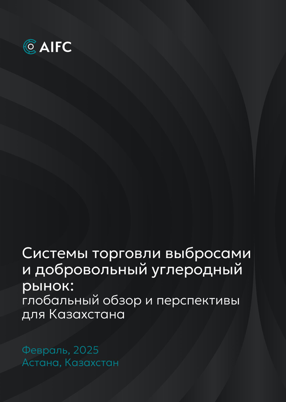 Cистемы торговли выбросами и добровольный углеродный рынок глобальный обзор и перспективы для Казахстана