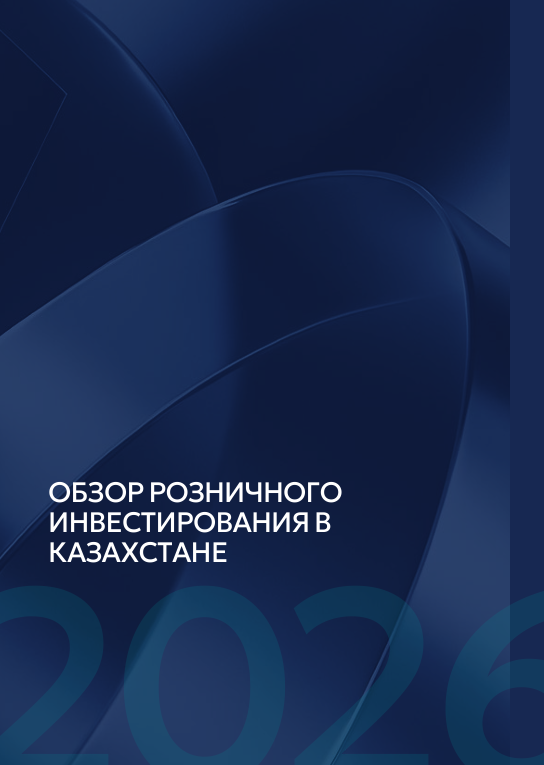 Навстречу рынкам капитала: Обзор розничного инвестирования в Казахстане