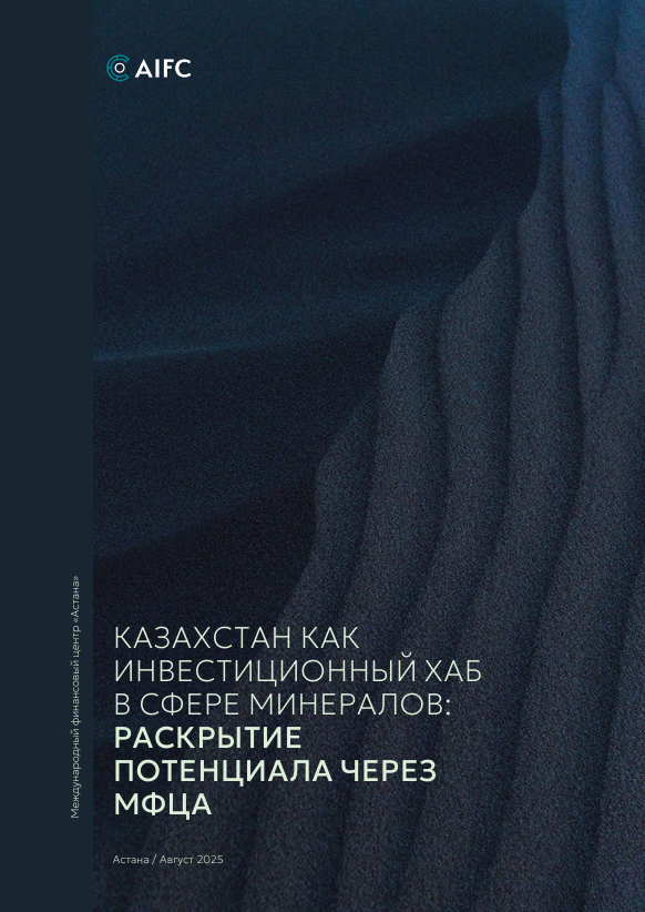 Казахстан как инвестиционный хаб в сфере минералов: раскрытие потенциала через МФЦА
