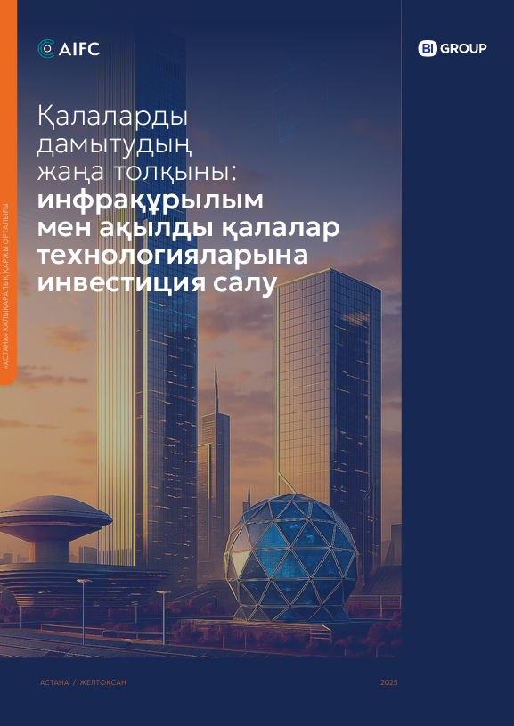 Қалаларды дамытудың жаңа толқыны: инфрақұрылым мен ақылды қалалар технологияларына инвестиция салу