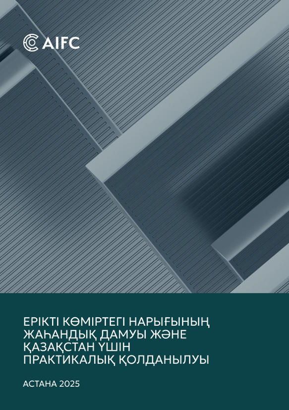 Ерікті көміртегі нарығының жаһандық дамуы және Қазақстан үшін практикалық қолданылуы