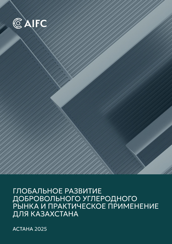 Глобальное развитие добровольного углеродного рынка и практическое применение для Казахстана