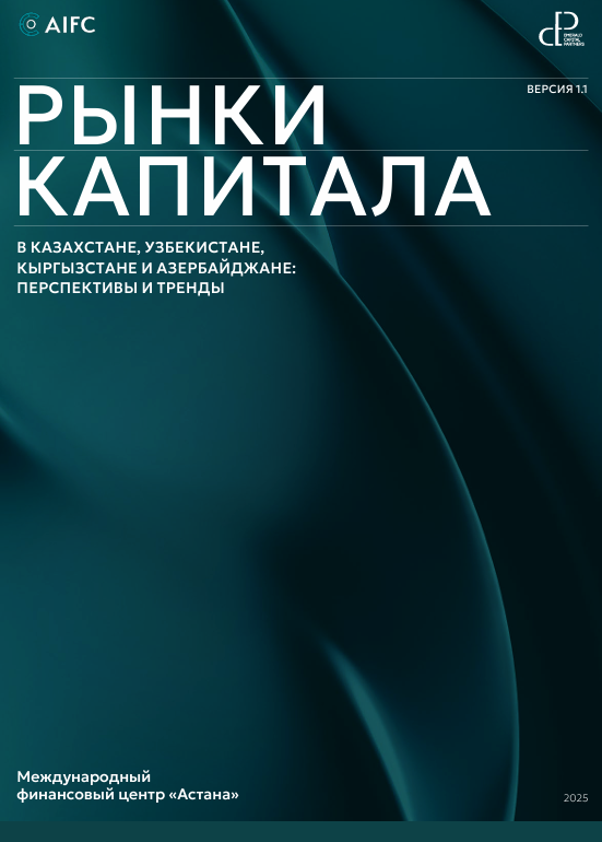 Рынки капитала в Казахстане, Узбекистане, Кыргызстане и Азербайджане: перспективы и тренды