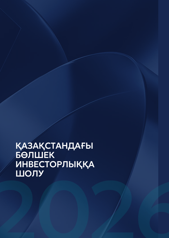 Капитал нарықтарына қарай: Қазақстандағы бөлшек инвесторлыққа шолу